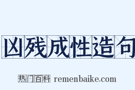 凶残成性造句是什么意思的图片